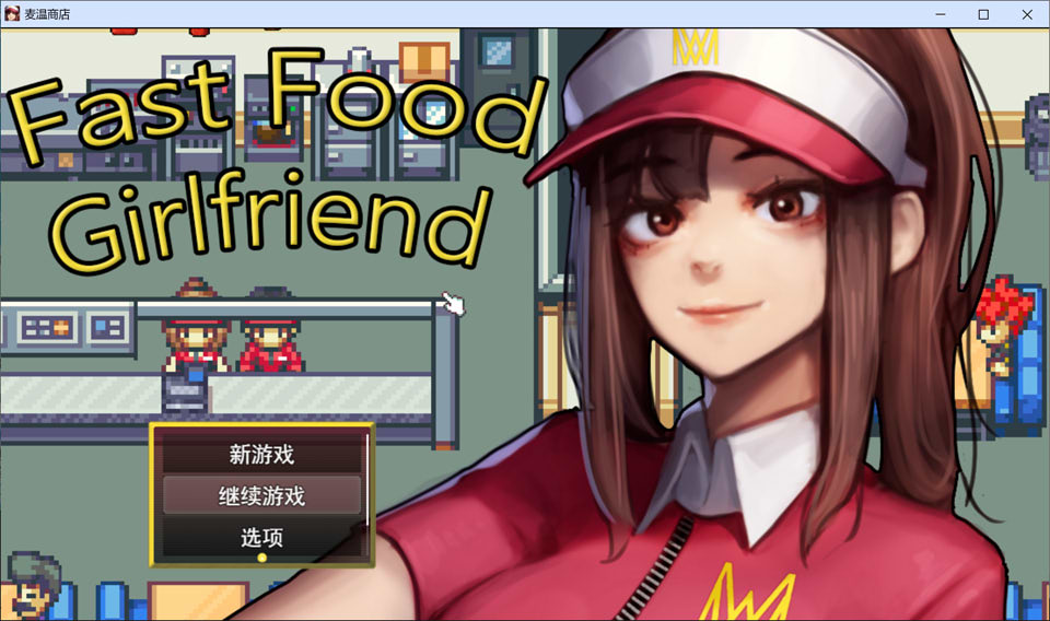 [亚洲风SLG/新作] 快餐女友 Fast Food Girlfriend AI汉化版[10月新作/1.6G]