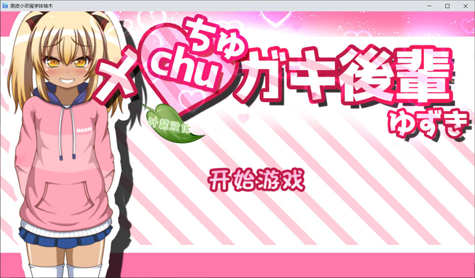 [日式SLG/新作] 黑皮小恶魔学妹柚木 メchuガキ後輩ゆずき AI汉化版+存档[PC+安卓][10月新作/1.2G]