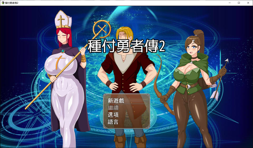 [日式RPG/新作] 种付勇者传2 The Savior of Impregnation 2 Demo V0.2官方中文无修版[10月新作/600M]