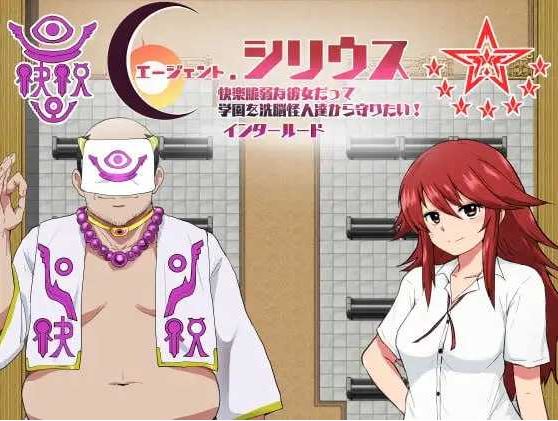 【电脑+安卓/RPG/汉化】特工天狼星：幕间/エージェントシリウス インタルード Ver1.0 AI汉化体验版【400M】