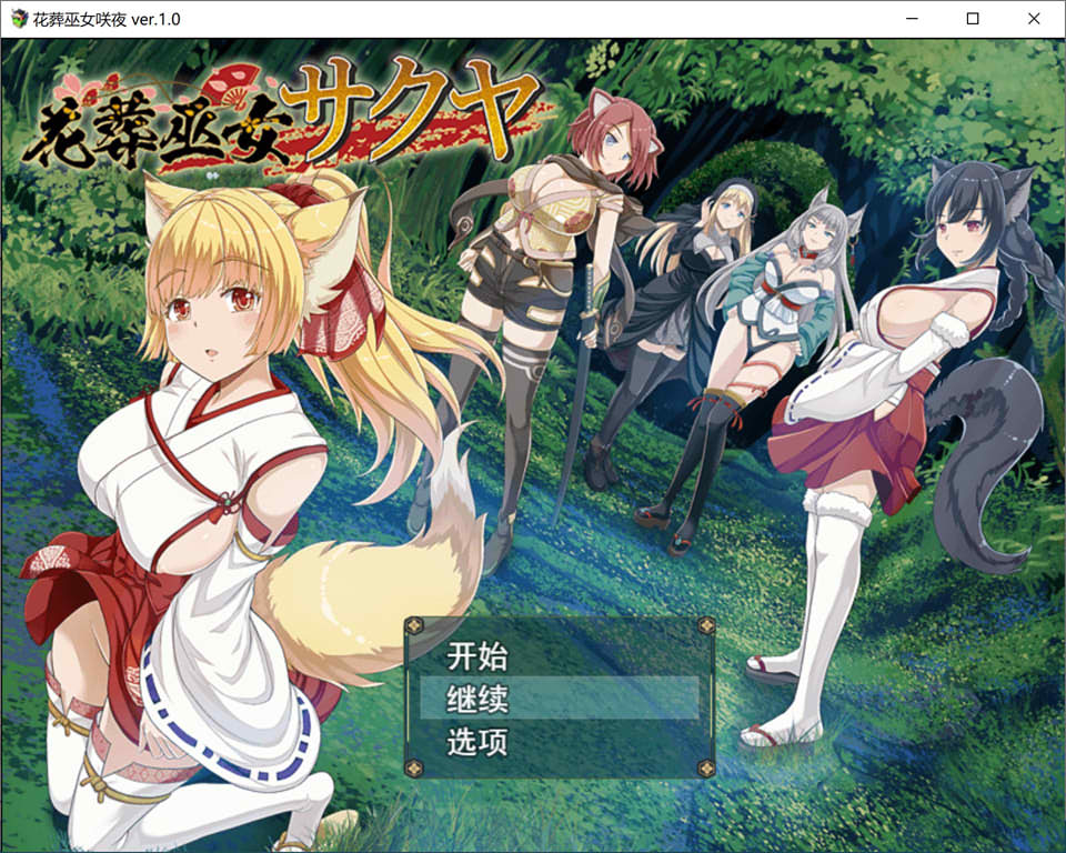 [日式RPG/新作] 花葬巫女咲夜 花葬巫女サクヤ AI汉化版+全回想存档[10月新作/1.2G]