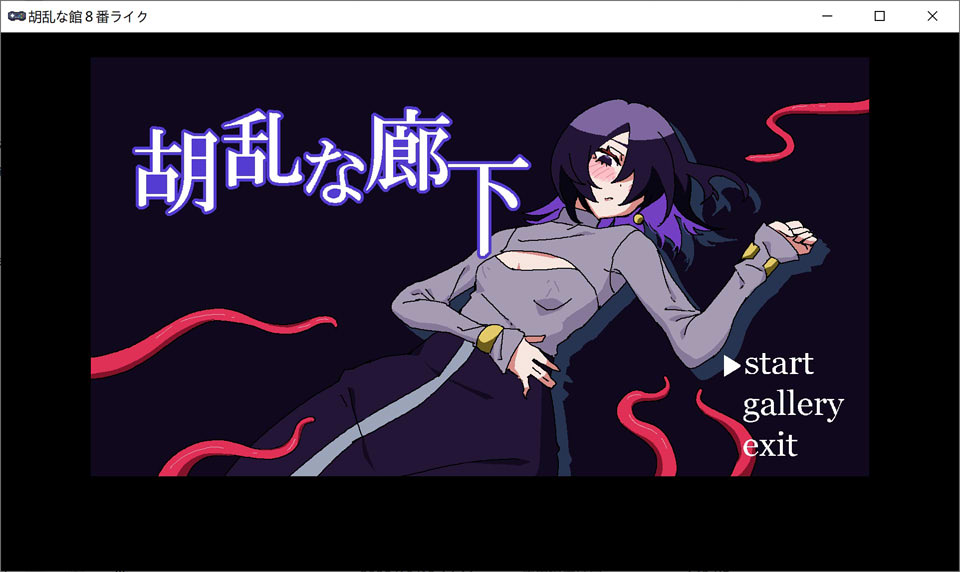 [日式SLG/新作] 混乱的走廊 胡乱な廊下  DL正式版[10月新作/100M]