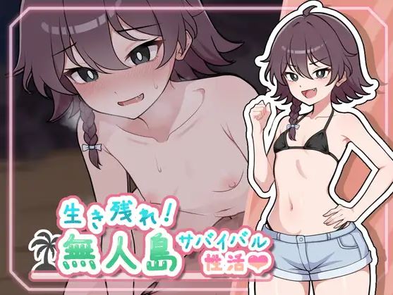 [电脑+安卓JOI/RPG/AI汉化]生存下去！荒岛生存生活♡[396M]