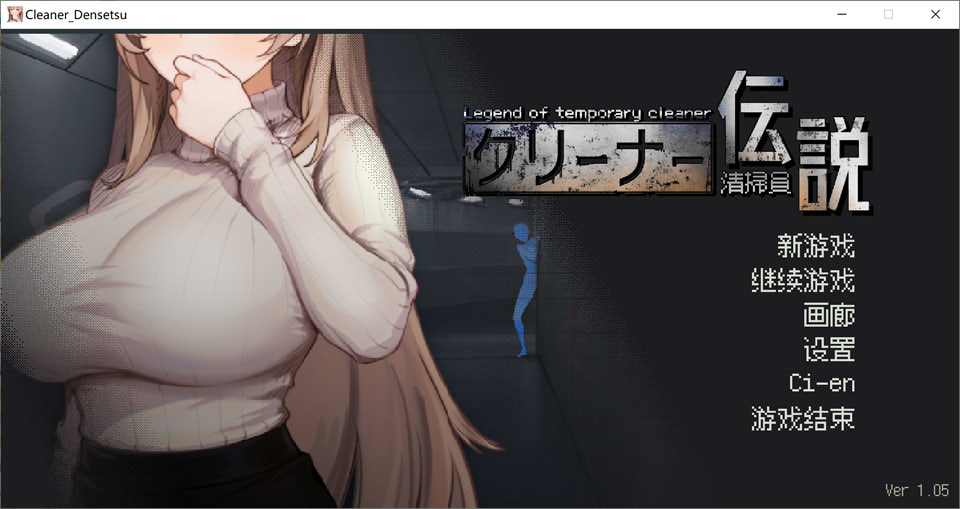 [日式SLG/更新] 清洁工传奇 清掃員伝説 V1.05 官方中文正式版+存档★添加画廊[10月更新/900M]