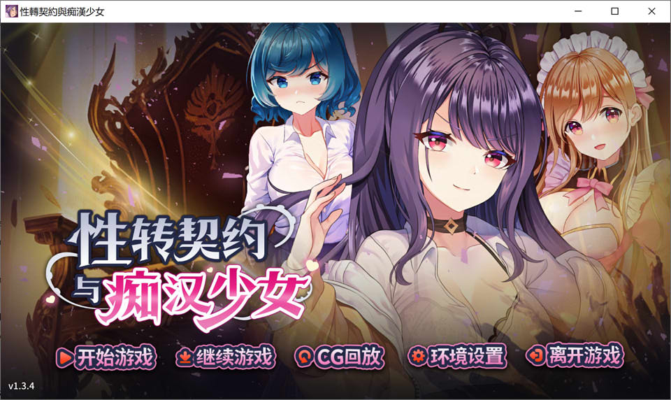 [亚洲风SLG/动态/更新] 性转契约与痴汉少女 Sex Change Contract and Molester Girl V1.34 官方中文无修版+自带全回想[10月更新/2.7G]