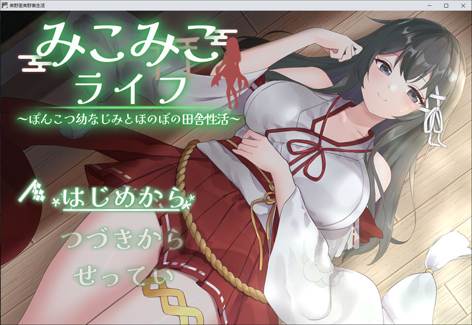[日式SLG/更新] 巫女的日常~笨拙青梅竹马与温馨乡村生活~ みこみこライフ～ぽんこつ幼なじみとほのぼの田舎性活～V4 AI汉化版[10月更新/1.7G]