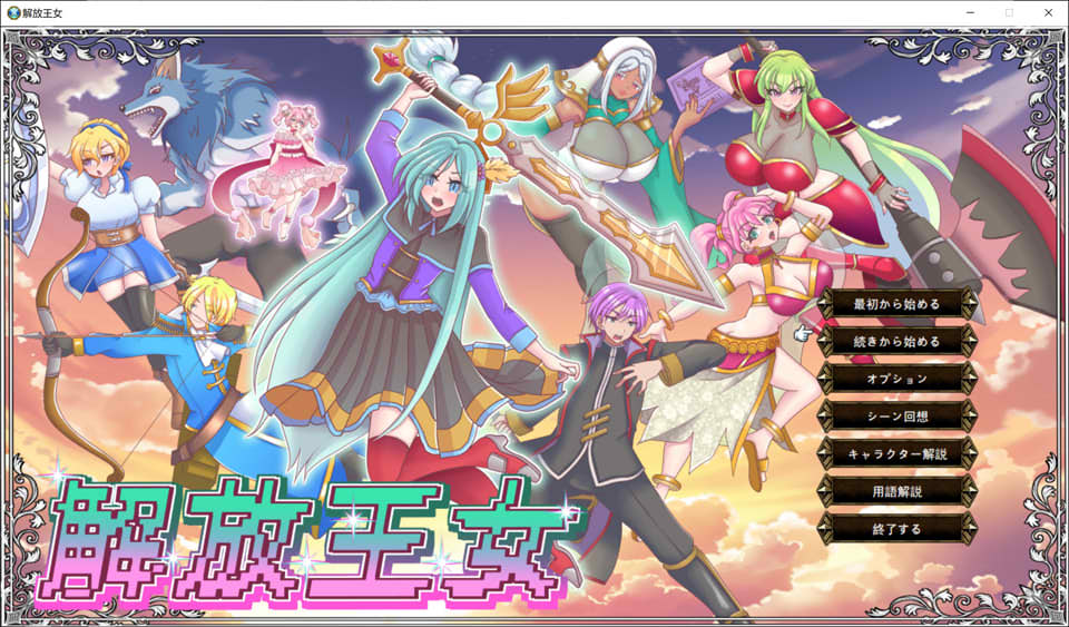 [日式SRPG/新作] 解放王女  AI汉化版+全回想存档[10月新作/2.2G]