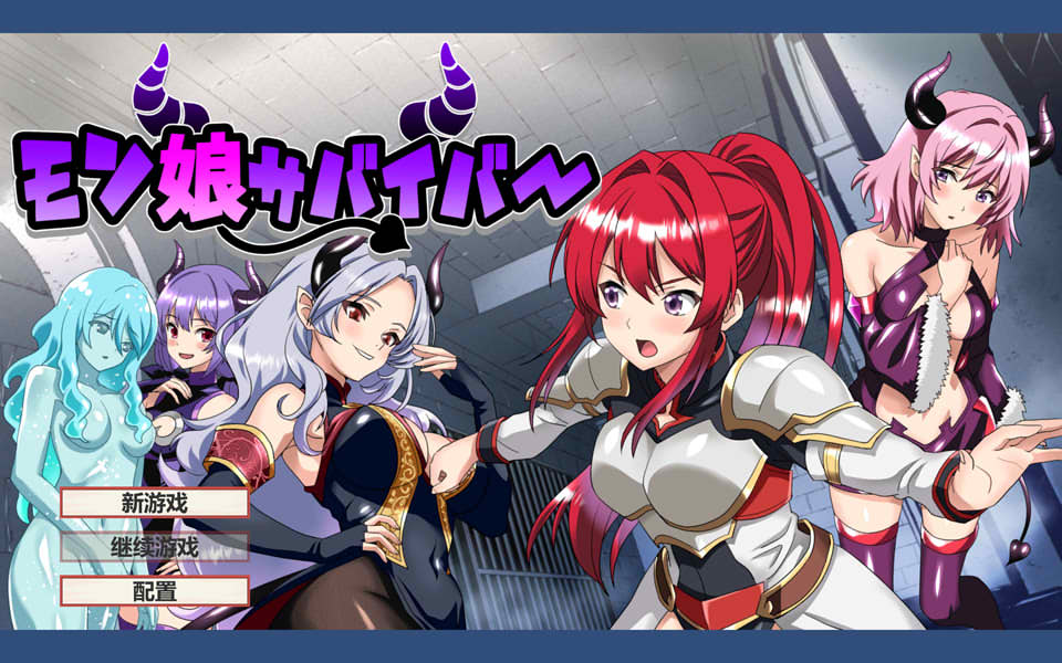 [日式RPG/新作] 魔物娘幸存者！モン娘サバイバー! 云翻汉化版+存档[10月新作/1G]