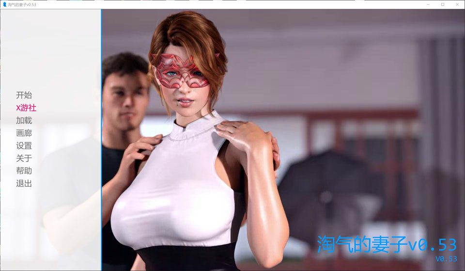 【SLG/动态/3D/更新/汉化】淘气的妻子/娜塔莎顽皮的妻子/娜塔莎淘气妻子/Natasha Naughty Wife V0.53 Naughty AI汉化版[PC+安卓][10月更新/3.5G]