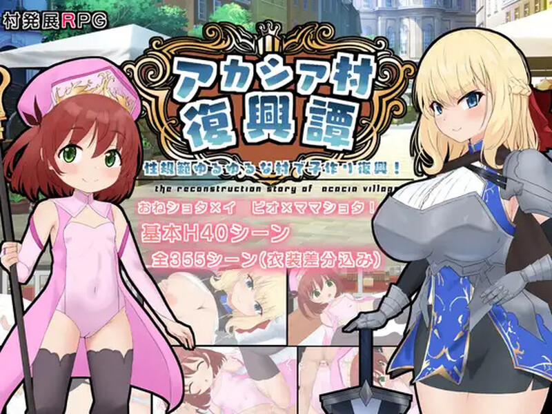 【探索RPG/后宫/萝莉X正太】アカシア村復興譚 V1.03 AI汉化【1.70G/FM-百度直连】