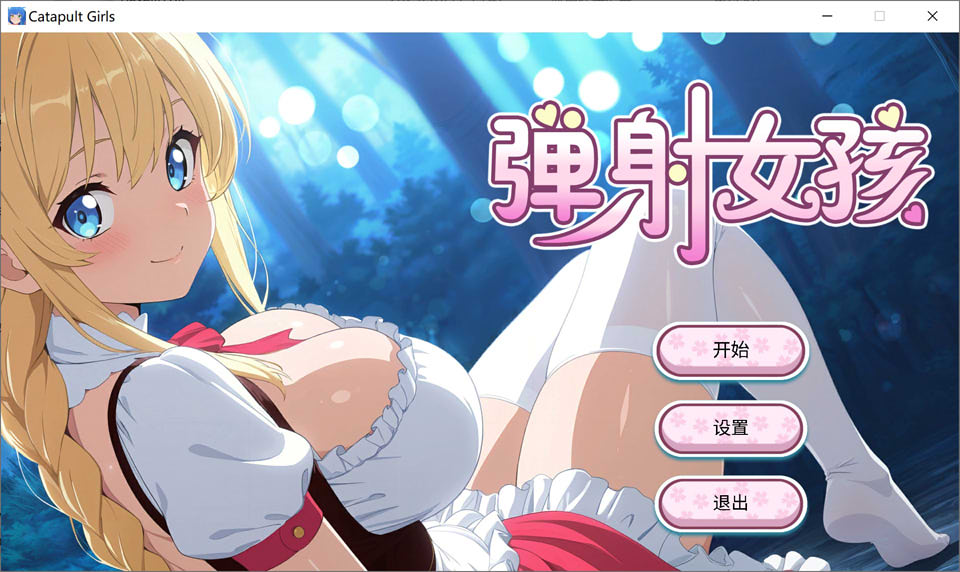【SLG/官中步兵/动态】弹射女孩 Catapult Girls 官方中文无修版[10月新作/700M]