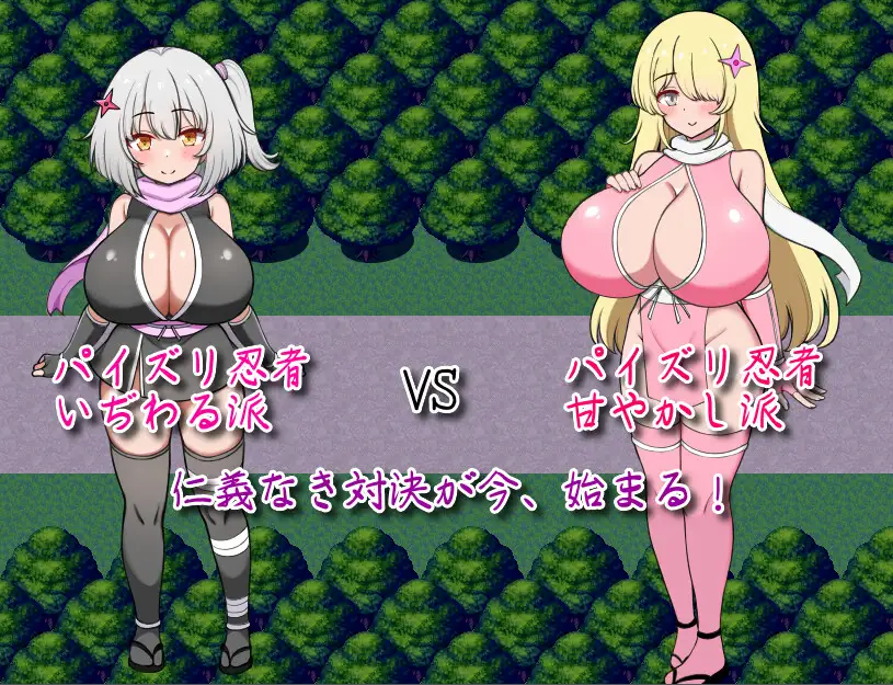 [日式RPG] 参上！乳摇忍者！~穿梭暗夜的丰饶战士们~ 参上っ！パイズリ忍者！～いぢわる VS 甘やかし～ AI汉化版+全回想存档[10月新作/1.2G]