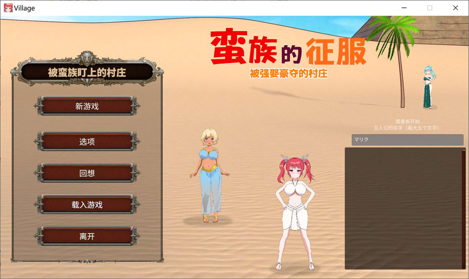 [日式SLG/新作] 蛮族的侵略 – 被强娶豪夺的村庄 蛮族に狙われた村～村丸ごと寝取られちゃうシミュレーション～STEAM官方中文版+存档[新作/800M]