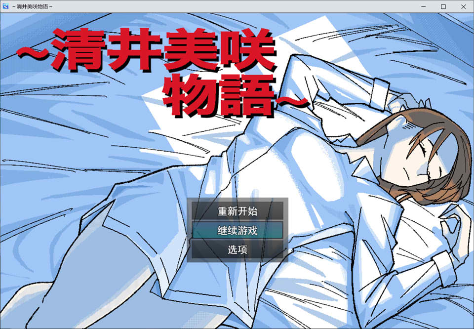 [日式RPG/NTR] ~清井美咲的故事~ ～清井美咲物語～AI汉化版+全回想存档[10月新作/1.3G]