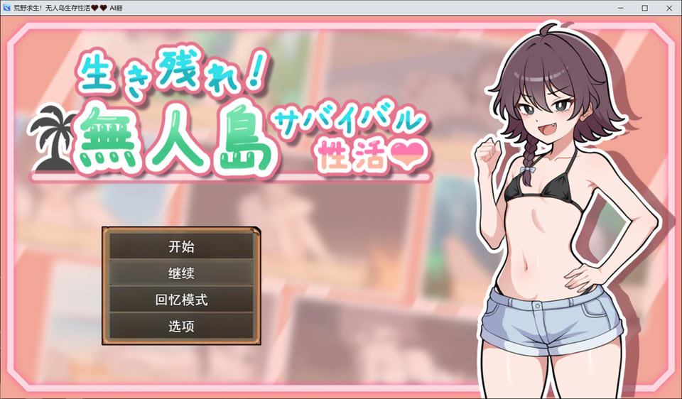 [日式RPG/新汉化] 生存下去！无人岛求生性生活♡ 生き残れ！無人島サバイバル性活♡ AI汉化版+自带全回想[10月新作/1.2G]