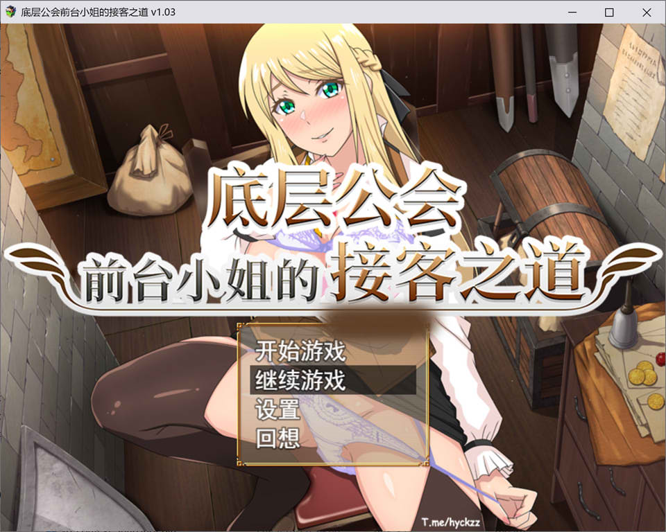 [日式RPG/更新] 底层公会前台小姐的接客之道 底辺ギルドの受付嬢は×××を使って頑張ります! V1.03 官方中文无修版+存档[10月更新/1G]