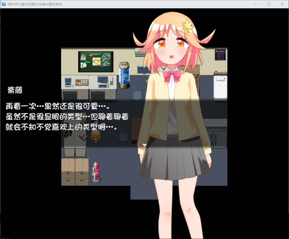 [日式RPG/新作] 利用科学手段欺骗无知后辈女生发生色情关系的游戏 無知な後輩女子を科学の力で騙してエッチなことするゲーム AI汉化版+全回想[PC+安卓][新作/800M]