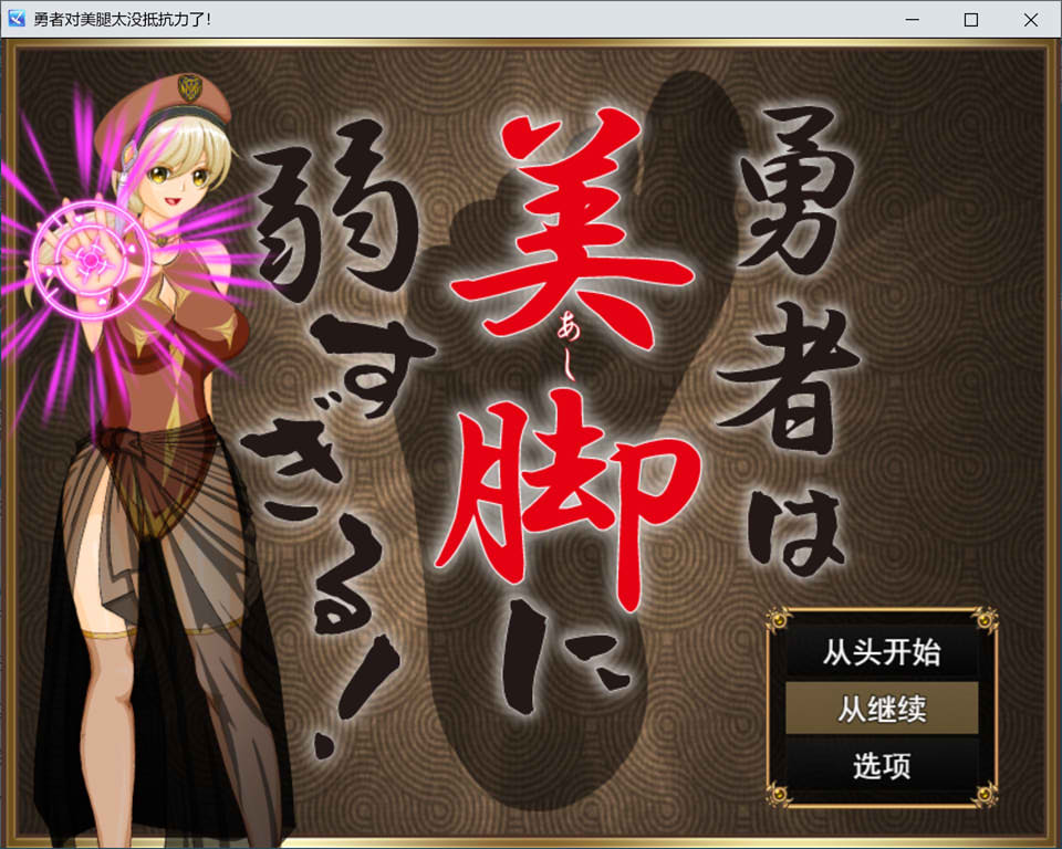 [日式RPG/新作] 勇者对美腿实在太没抵抗力了！！勇者は美脚に弱すぎる！AI汉化版[10月新作/1.2G]