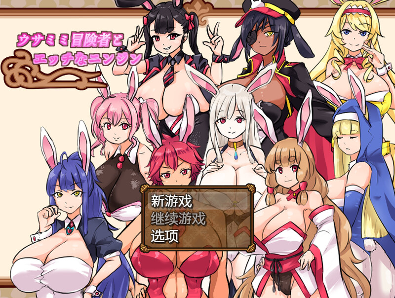 【家园RPG/兔女郎/动态】兔子冒险家（ウサミミ冒険者とエッチなニンジン）V1.02 内置AI汉化【双端-1G/】