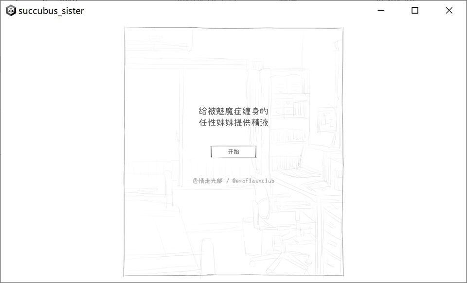 [日式SLG/新汉化] 给被魅魔症缠身的任性妹妹提供精液 サキュバス病になってしまった生意気妹に精液を提供するゲーム V1.2 AI汉化版[10月新作/500M]