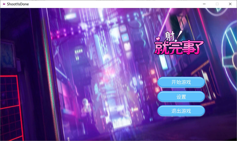 [亚洲风SLG/新作] 射！就完事了 Shoot! Is done STEAM官方中文无修版[10月新作/700M]