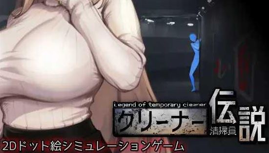 [电脑/SLG/官中] 清洁工传奇 清掃員伝説 Ver1.05 官方中文版 [1G]