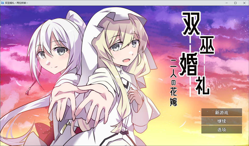 [日式RPG/新作] 双巫婚礼～两位新娘～ 双巫婚礼～二人の花嫁～ AI汉化版+全回想存档[10月新作/1.6G]