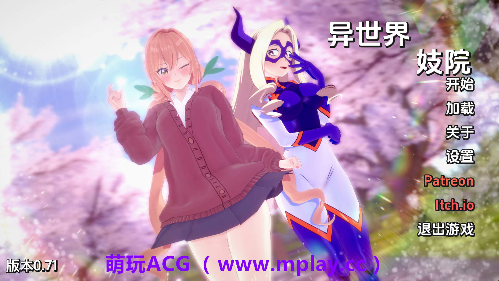 【PC/同人SLG】异世界妓院v0.71 AI版【2.70G/汉化/动态/更新】