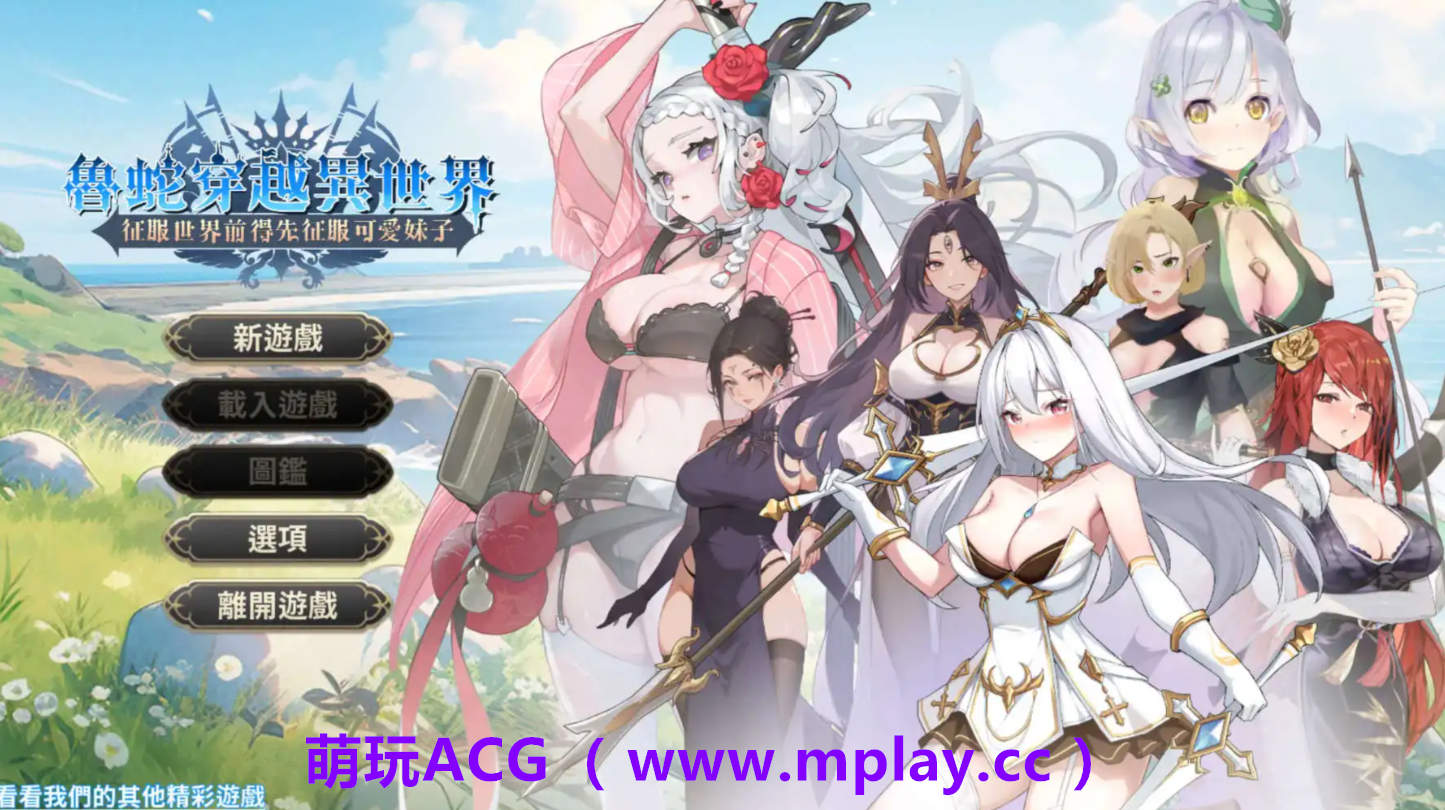 【PC/互动SLG】鲁蛇穿越异世界 -征服世界前得先征服可爱妹子-V1.0.1.3 官方中文正式步兵版[更新正式版]【780M/中文/动态】