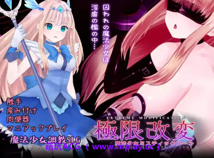 【PC/SLG】极限改変魔法少女 神秘符文 官方中文正式版 [新作]【680M/中文/动态/CV】