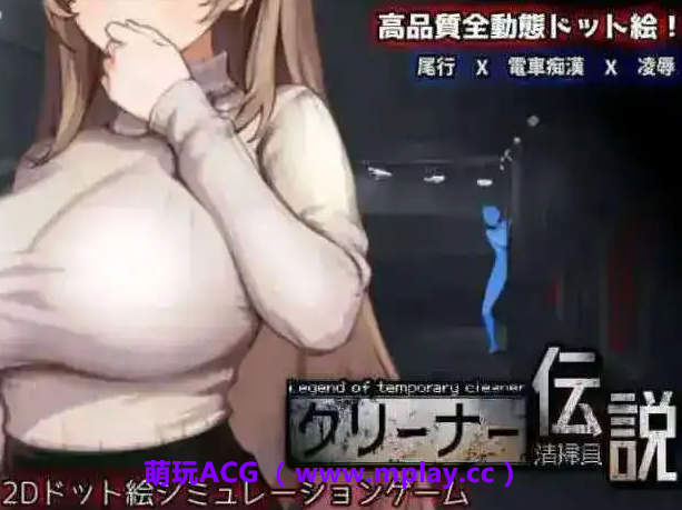 【PC/像素互动SLG】清洁工传奇V1.06 官方中文正式版+存档 [更新]【900M/中文/动态】