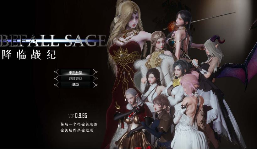 [电脑/亚洲风RPG/动态/更新] 降临战纪 Befall Saga v0.9.95 官中步兵版+作弊+攻略 [23.80G]