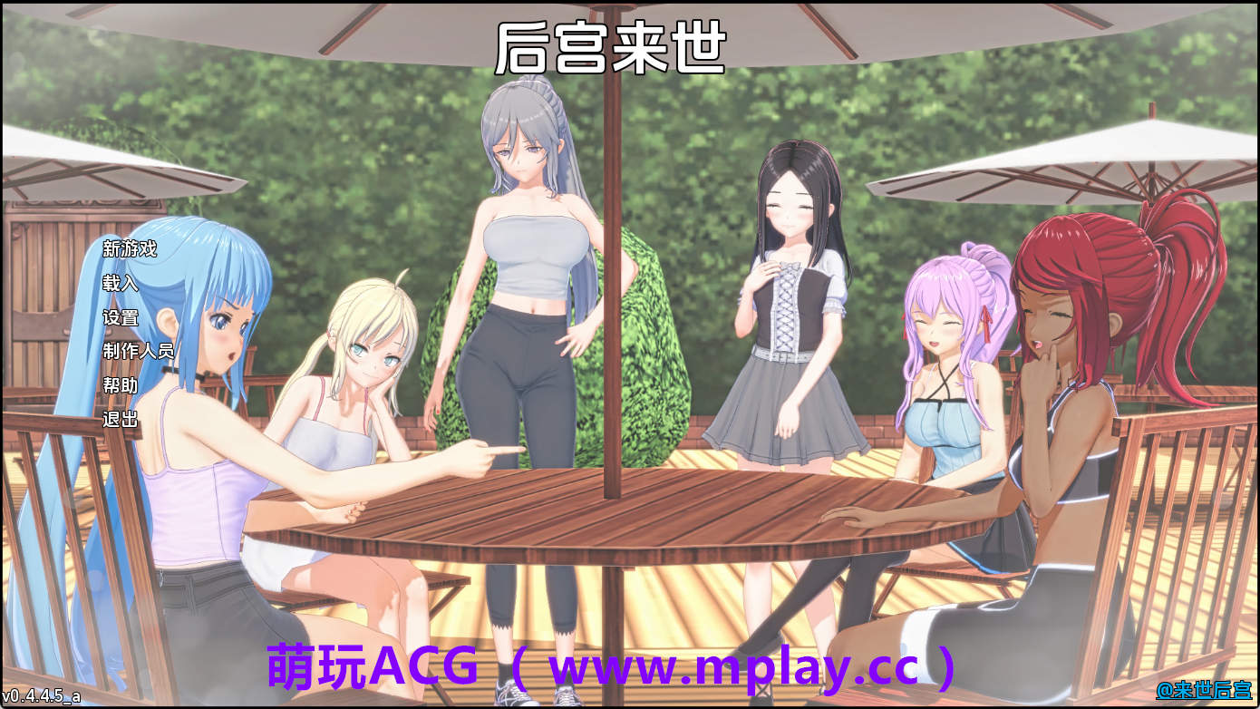 【PC+安卓+IOS/日系SLG】来世后宫v0.4.4.5a AI版【7.55G/汉化/沙盒/更新】