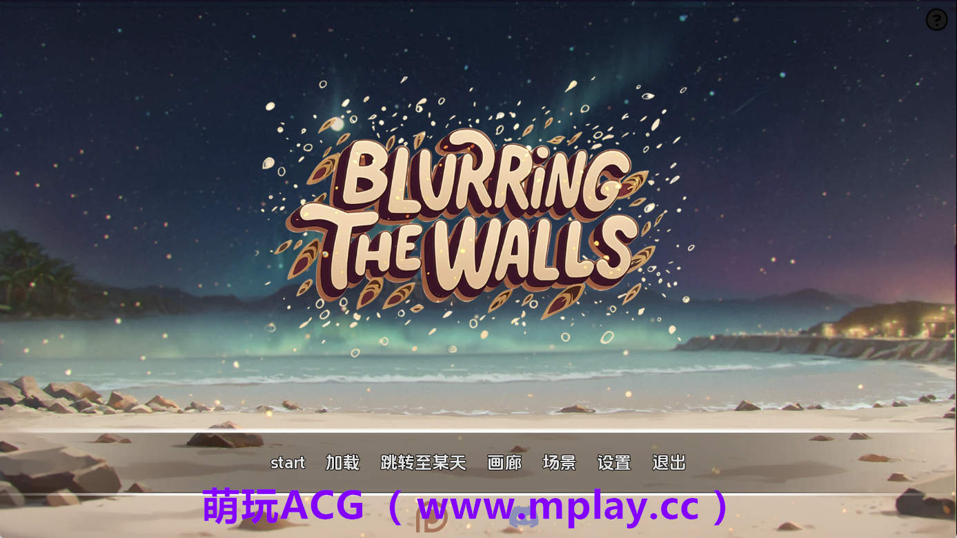 【PC+安卓+IOS】模糊墙壁v0.5.4【5.34G/汉化/动态】