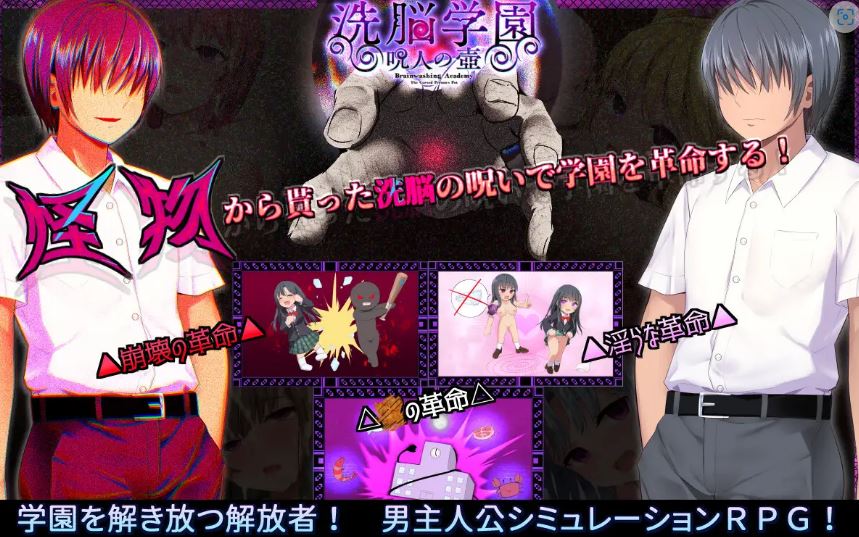[电脑+安卓平台][AI汉化] 洗脑学园 ~咒人之壶~ Ver2.07 RPG游戏，大小1.6G