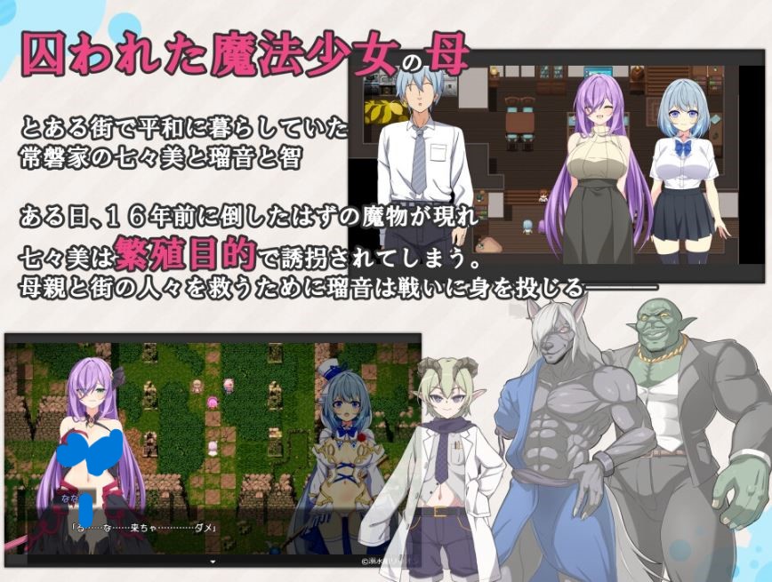 【电脑+安卓精品汉化新作RPG】《魔法少女露娜与奈奈美——被植入邪恶基因的母女》Ver1.023 AI汉化版，1.5G