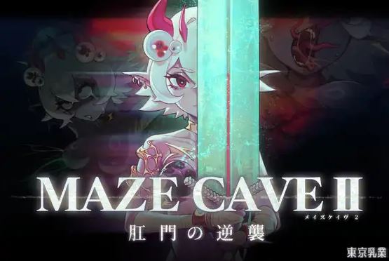 【电脑游戏】重口ACT游戏《MazeCave II~肛门的逆袭~》（官方中文，1.6G