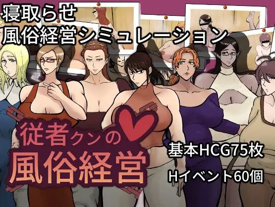 【电脑+安卓】日式SLG游戏《仆人君的妓院经营》（JOI，AI汉化，967m