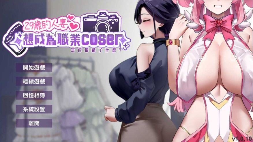 【电脑SLG游戏 官方中文动态版】《29岁的人妻想成为职业coser是否搞错了什么？》Ver1.0.10 步兵版，大小1.8G