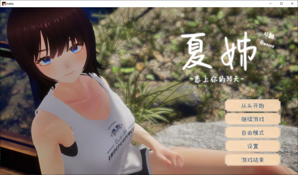【SLG/3D/触摸/正太】《夏穗 ~我陷入恋爱的30天~》（なつねぇ～僕が恋した30日～）V1.1 AI汉化无修版+存档，全CV，12月更新，大小2.4