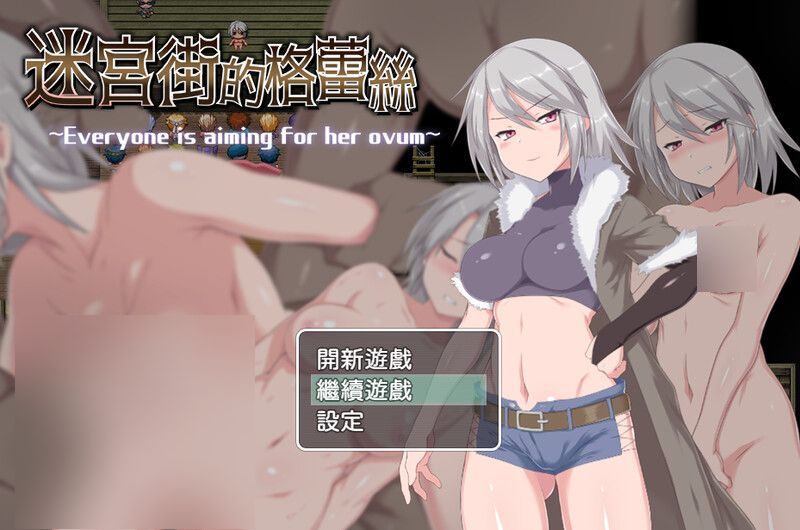 【爆款RPG游戏】迷宫街的格蕾丝（迷宮街のグレイス）官方中文无修版，12月新作，1.7G