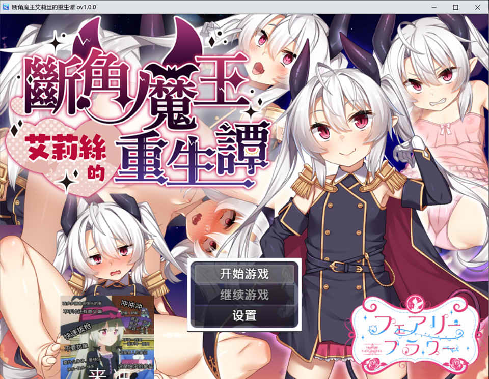 日式RPG新作《断角魔王艾莉丝的重生谭 The Rebirth Tale of Broken Horn Demon Lord Alice》V1.0官方中文版，12月新作，文件大小1.6G