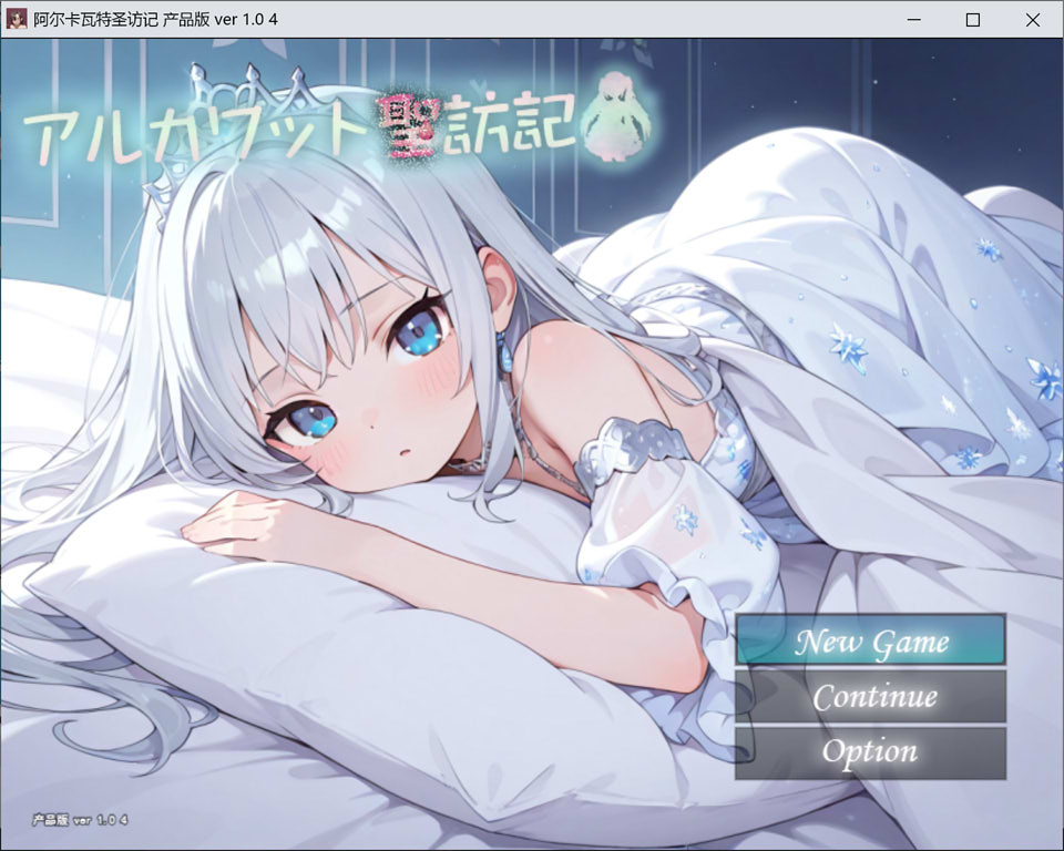 [日式RPG新作]《阿尔卡瓦特圣访记 アルカワット聖訪記》V1.04 AI汉化版（12月新作，2.2G