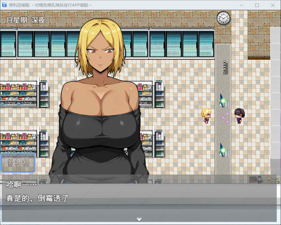 日式RPG新作《便利店催眠 ～用应用催眠褐色巨乳辣妹～》AI汉化版（12月新作，2.2G）