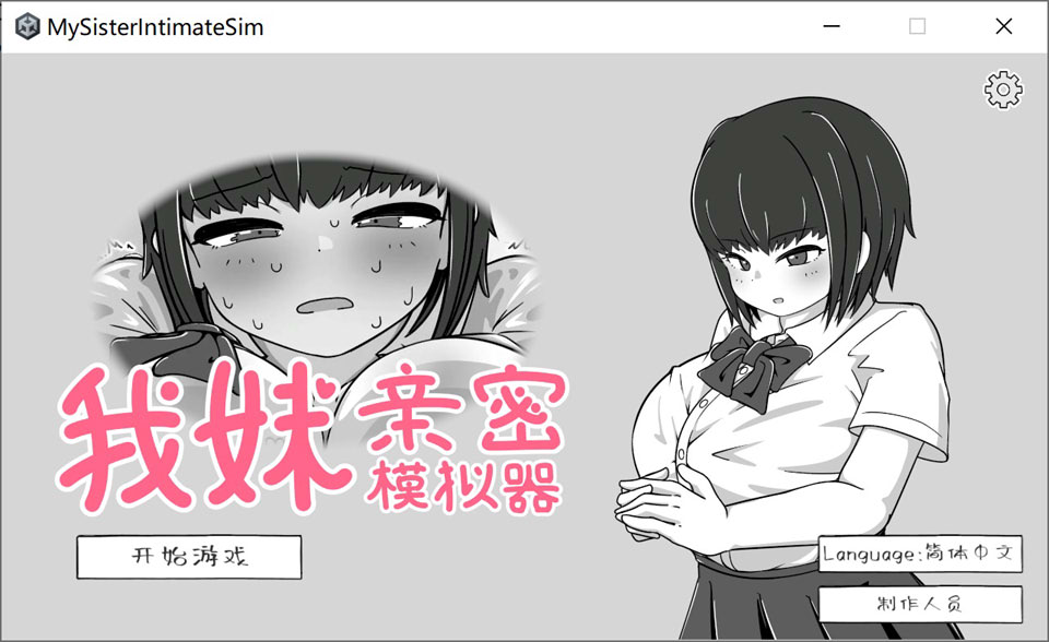 [12月新作] 日式SLG《我妹亲密模拟器 妹なかよしシミュレーション》官方中文版，300M，黑白色