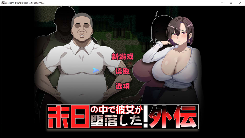 【RPG/NTR 游戏 1 月新作】《在末日中堕落的女友 外传》官方中文版+存档,全 CV,大小 1G