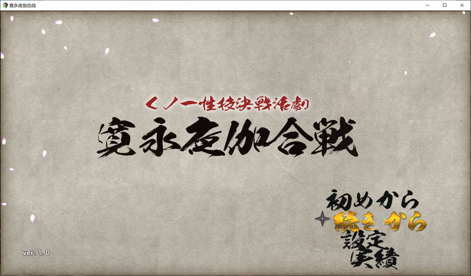 【RPG/2D】《女忍者性技决战活剧 宽永夜伽合战》AI汉化版+存档(1月新作,1.7G