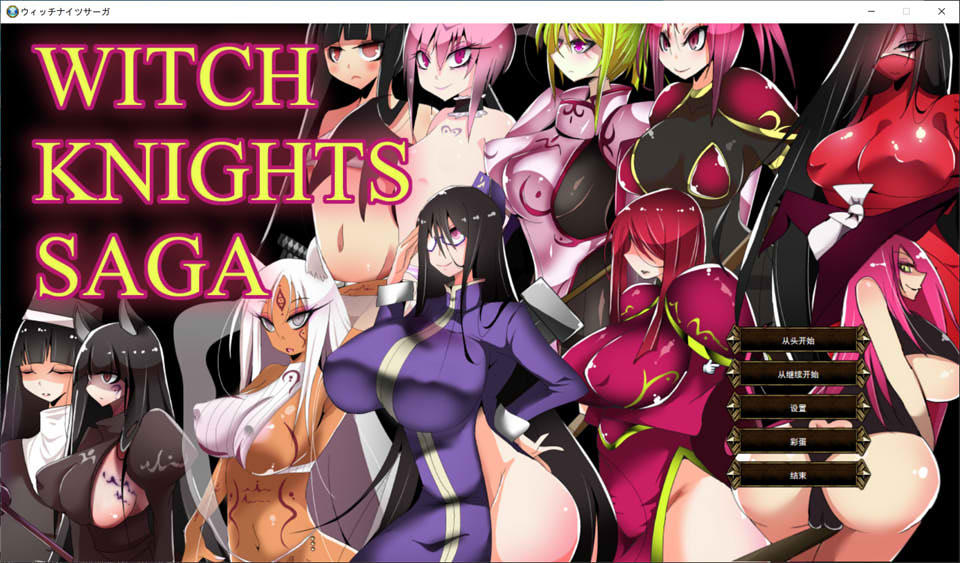 【SRPG/后宫/奇幻】1月新作《魔女骑士传说(ウィッチナイツサーガ)》AI汉化版+存档,大小1G