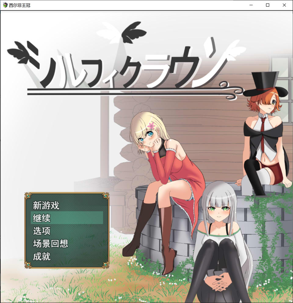 【RPG/制服】《风之冠/シルフィクラウン》第一部AI汉化版，自带全回想，1月新作，大小1.6G