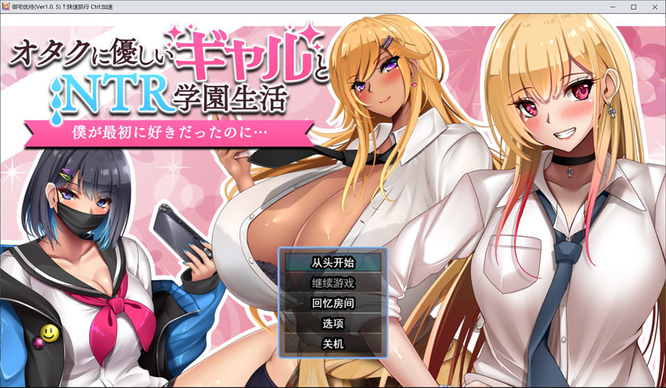 [日式RPG] 对宅男友好的NTR学园生活游戏：オタクに優しいギャルと寝取られ学園生活 V1.05 AI汉化版（新汉化，1.6